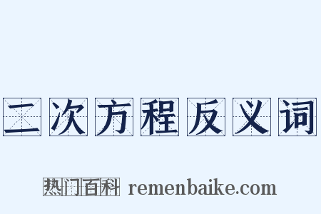 二次方程反义词是什么意思的图片